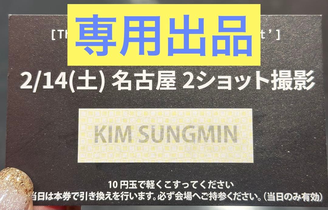 【専用出品】 2/14 名古屋