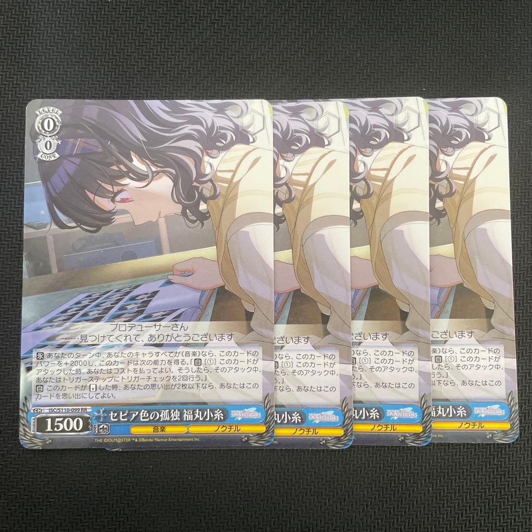 セピア色の孤独 福丸小糸 RR 4枚セット