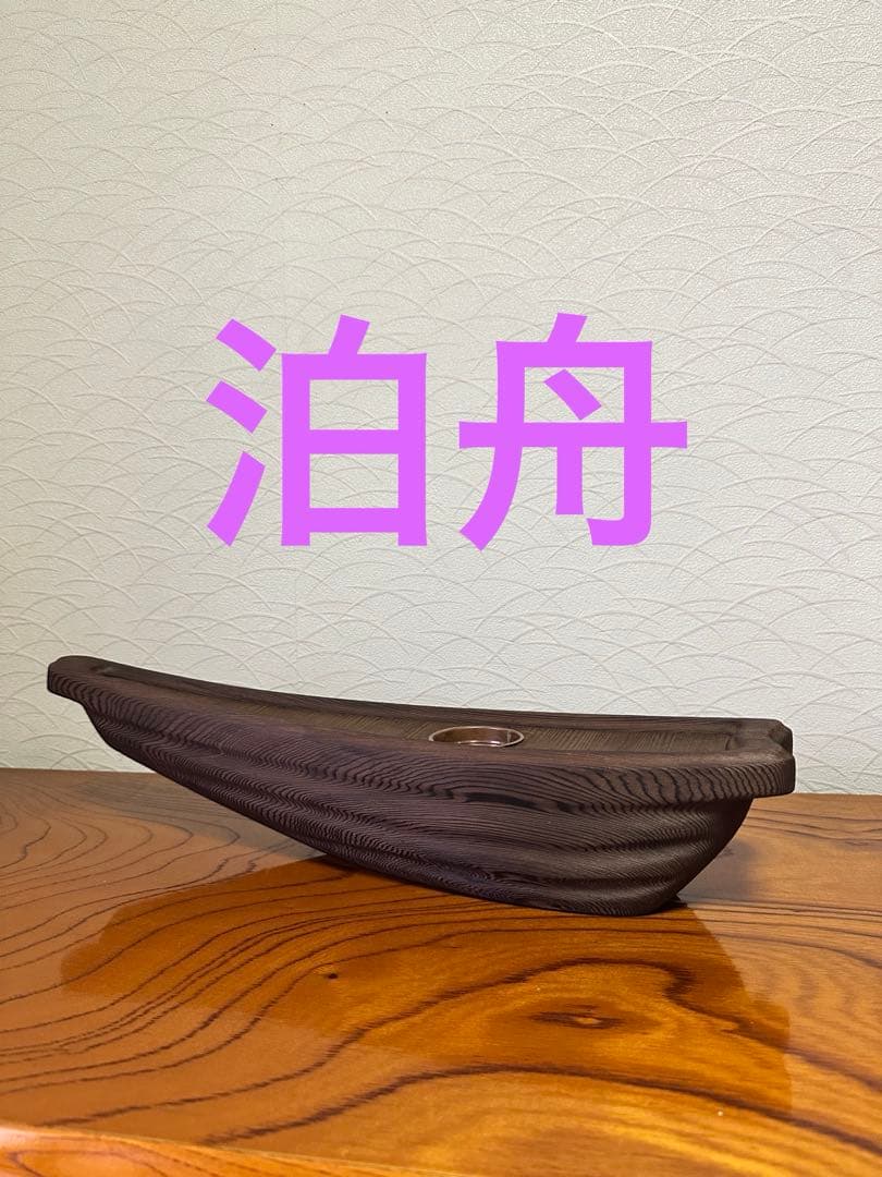 泊舟　泊船　華道具　木製花器　美品　池坊　花器