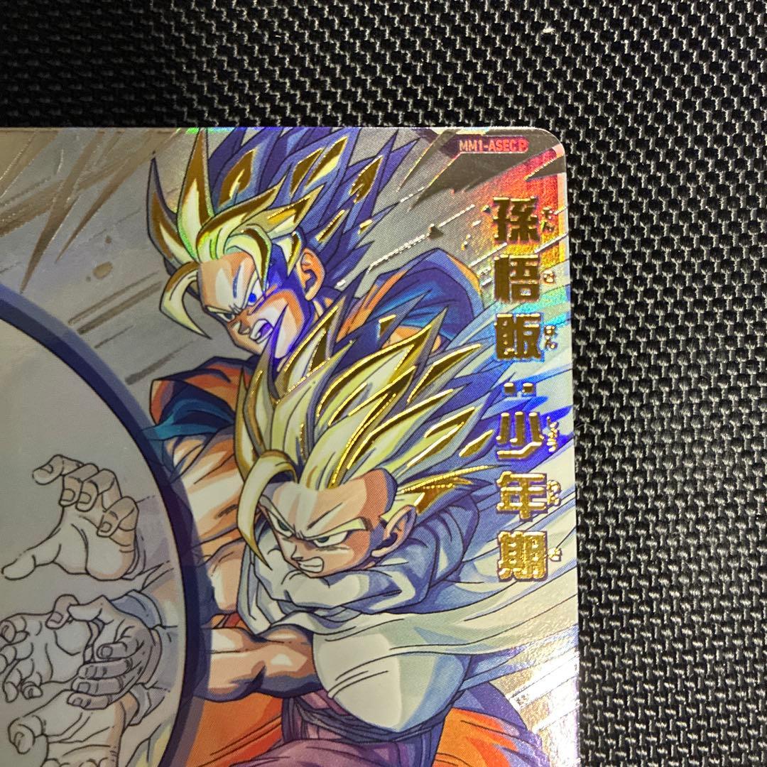 mm1-asec p 孫悟飯少年期