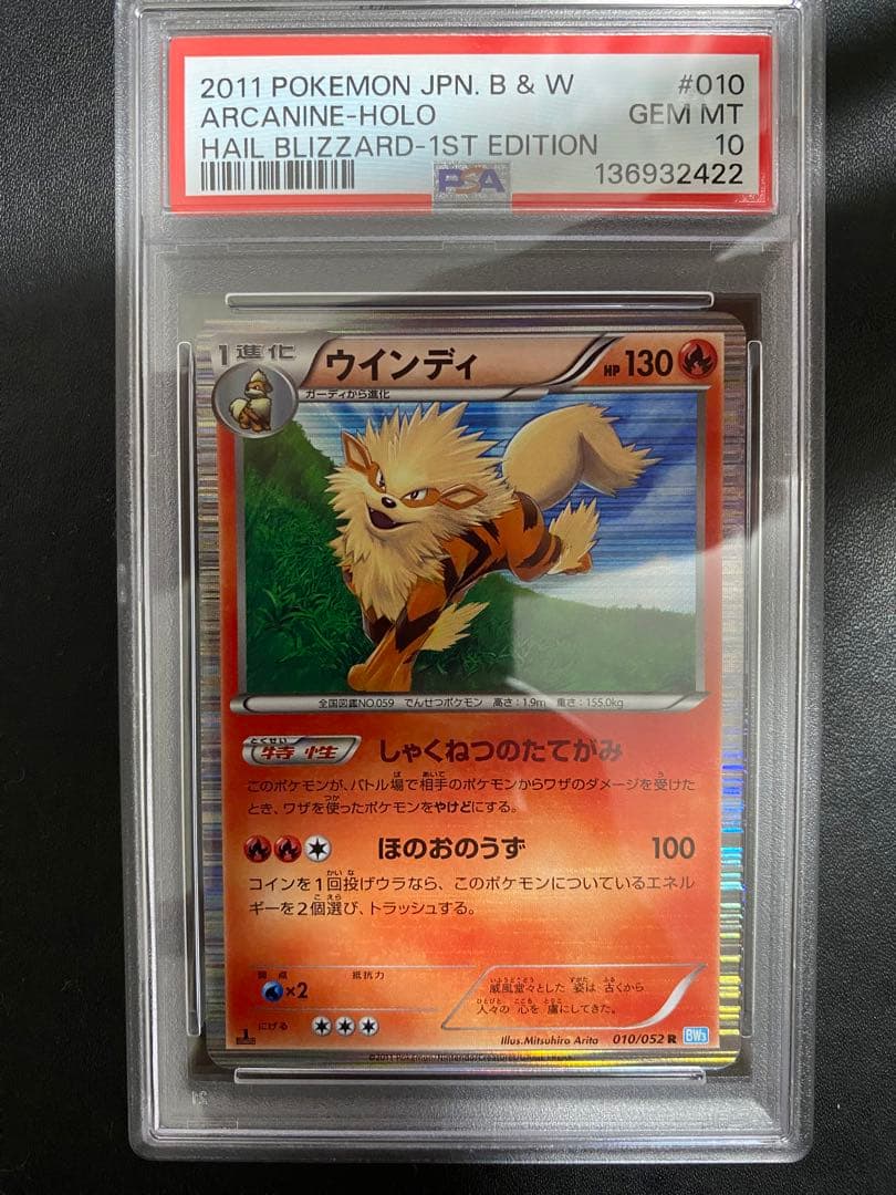ウインディ R PSA10 BW3 世界で52枚　ポケモンカード