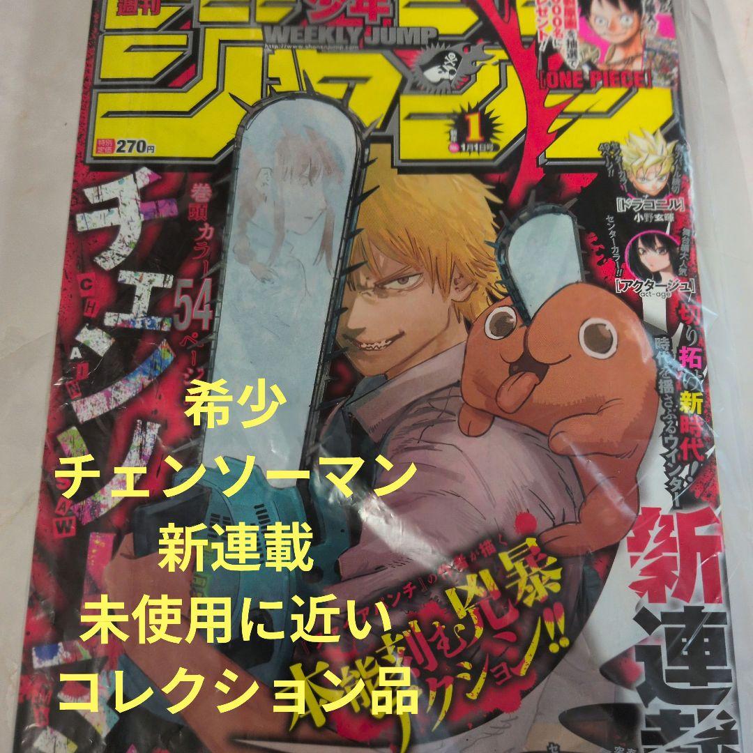 週刊少年ジャンプ 2019年1号 　新連載　チェンソーマン