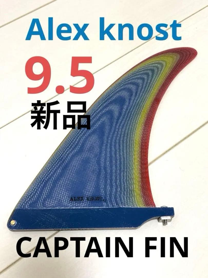 ★今だけ最安値★新品未使用☆Alex Knost CAPTEIN FIN 9.5