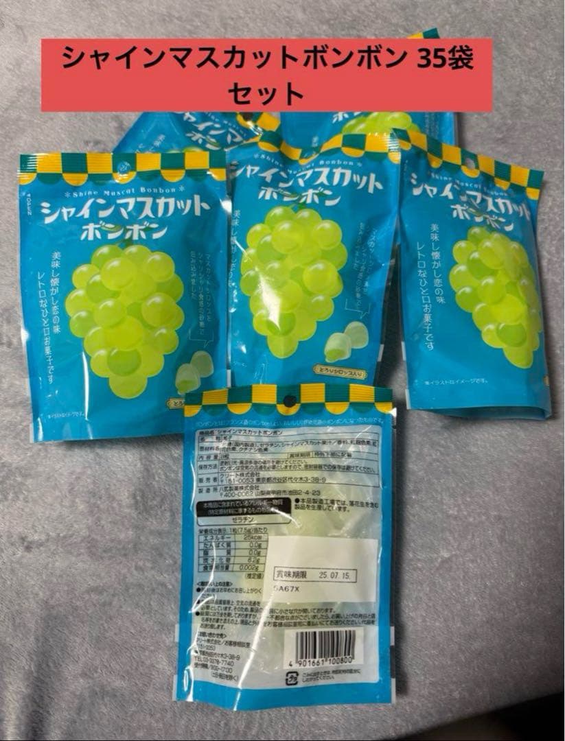 シャインマスカットボンボン 35袋セット 賞味期限：2025.7.15