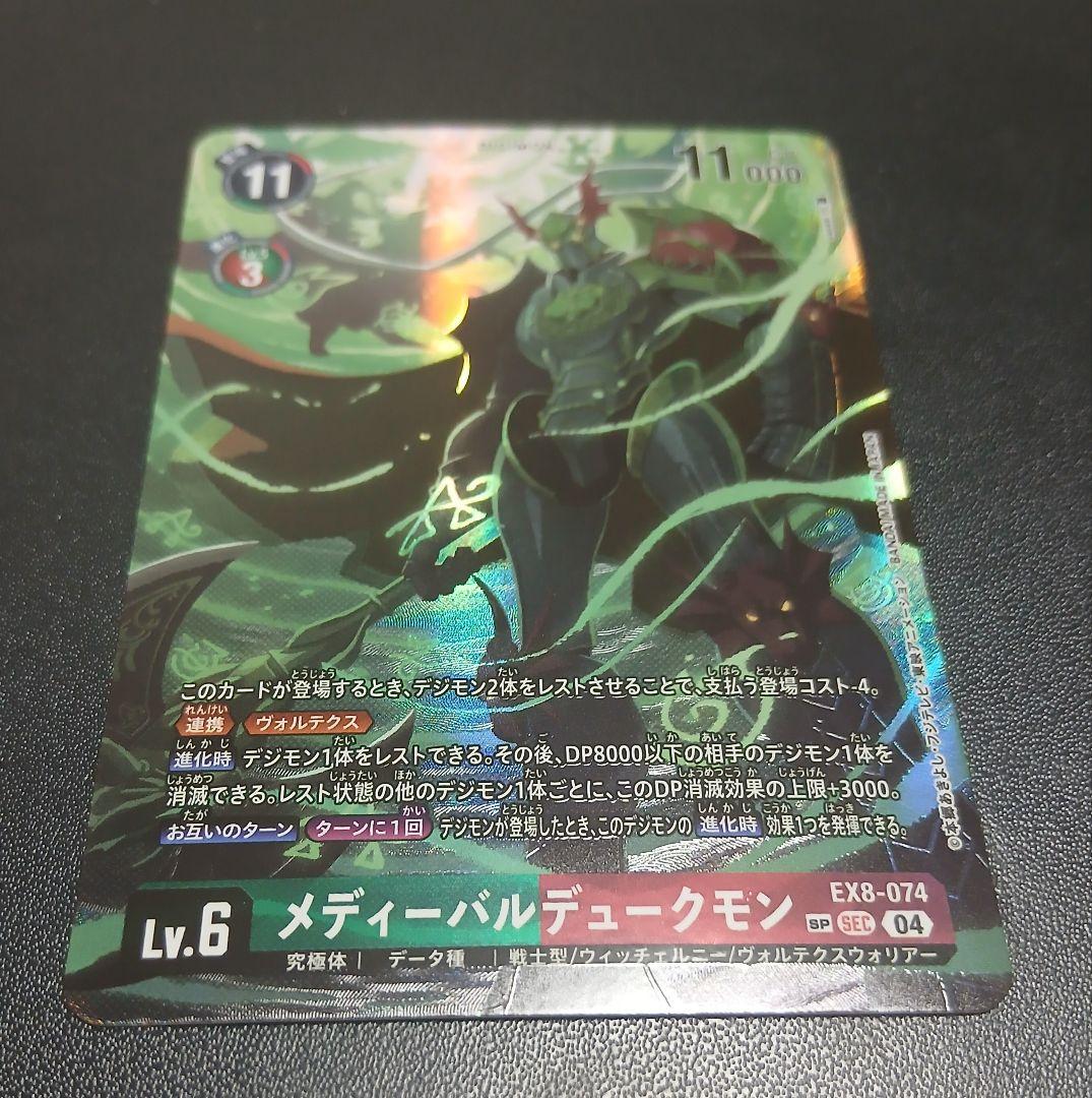 （2/8まで）希少レア　スペシャルカード　SP　メディーバルデュークモン