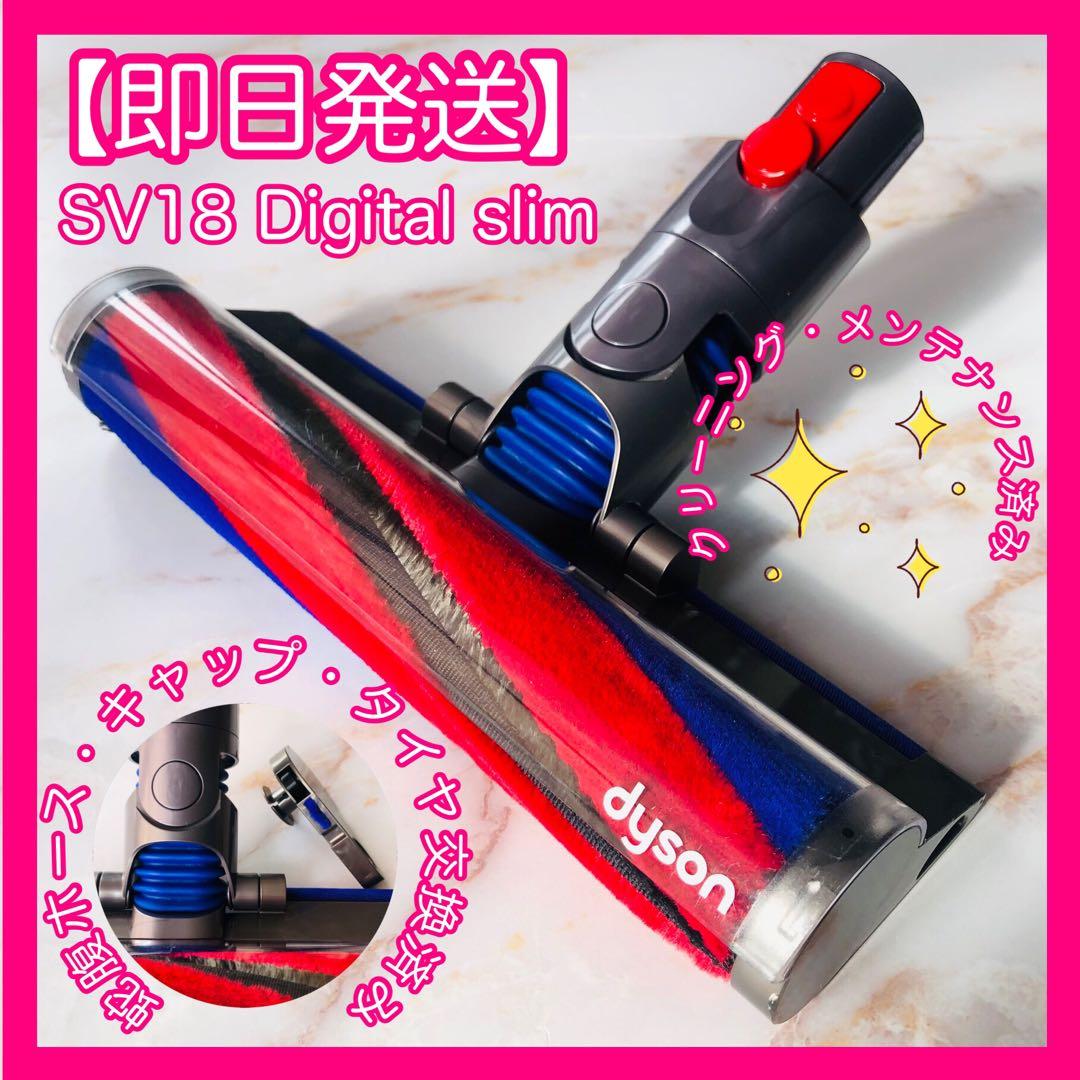 【即日発送】SV18 Digitalslim dyson 純正 ソフトローラー