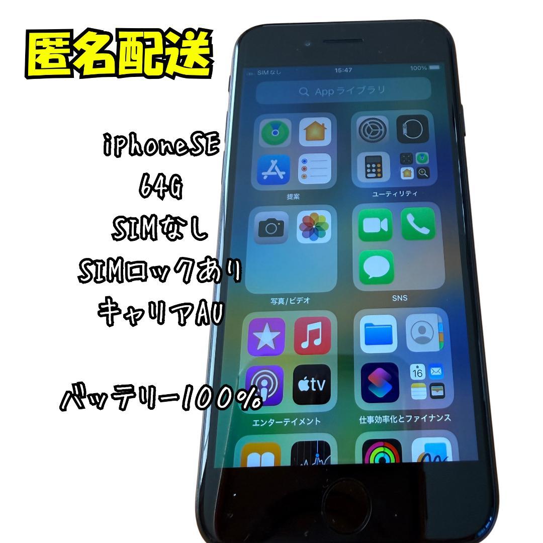 iPhone SE 64GB SIMロックあり