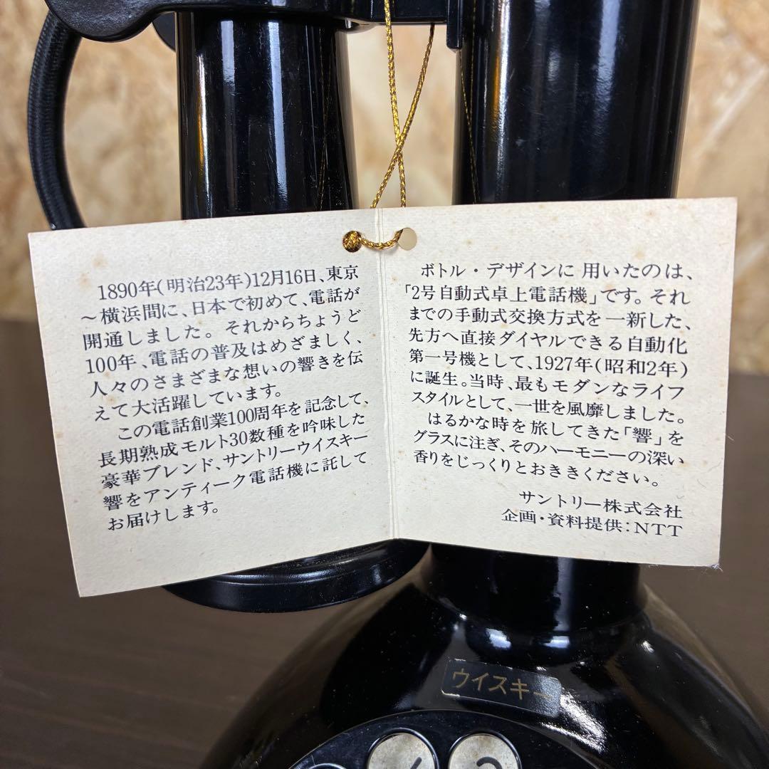 【希少】サントリー ウイスキー 響 電話機 電話創業100周年記念ボトル　空瓶