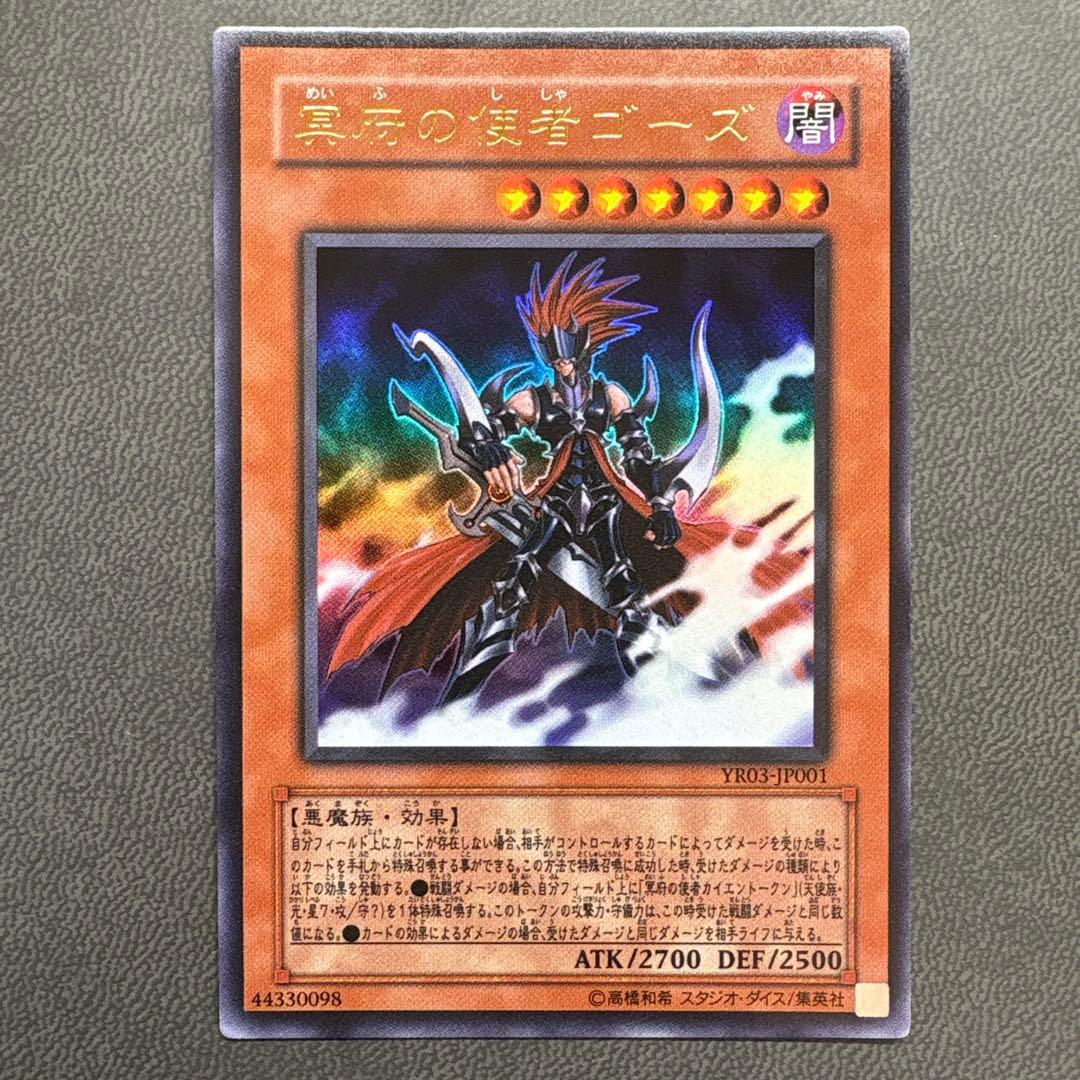 遊戯王 冥府の使者ゴーズ YR03 ウルトラレア 美品