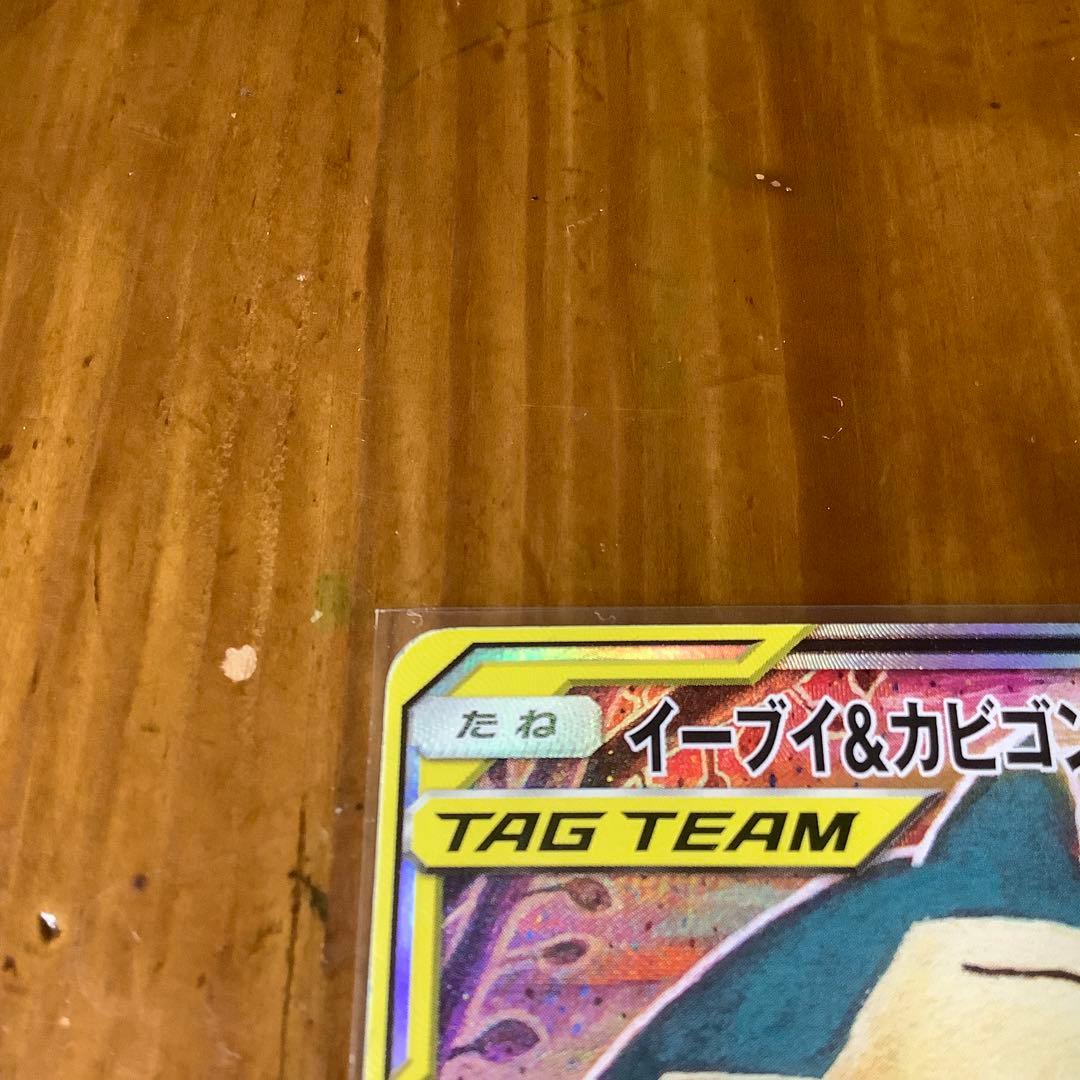 イーブイ&カビゴン　GX