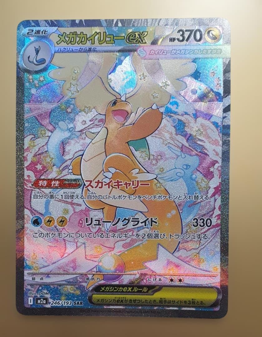 メガカイリューex SAR [M2a 246/193](ハイクラスパック