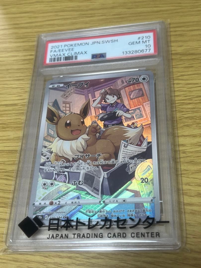 イーブイ CHR S8b VMAXクライマックス 210/184 psa10