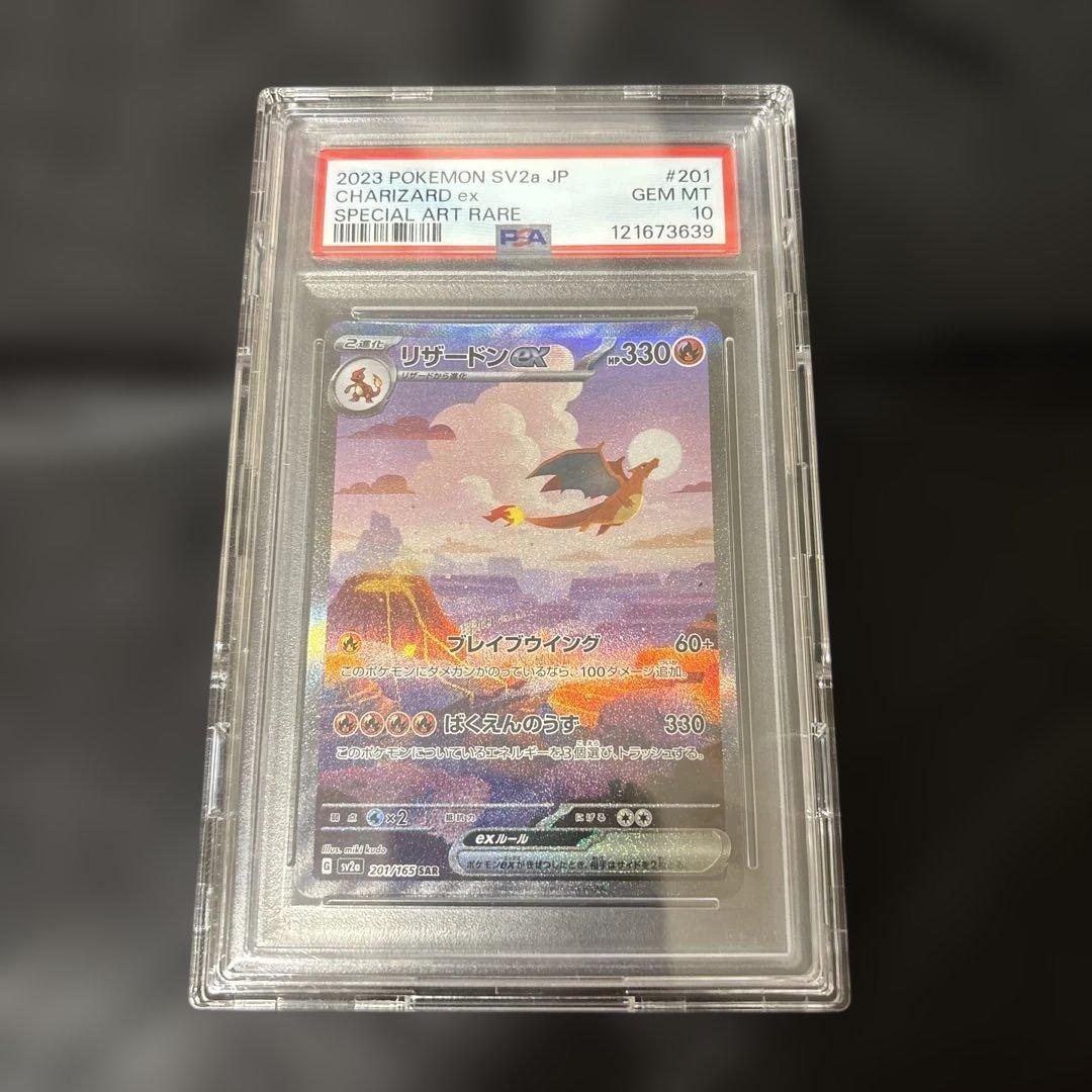 PSA10リザードンex SAR SV2a