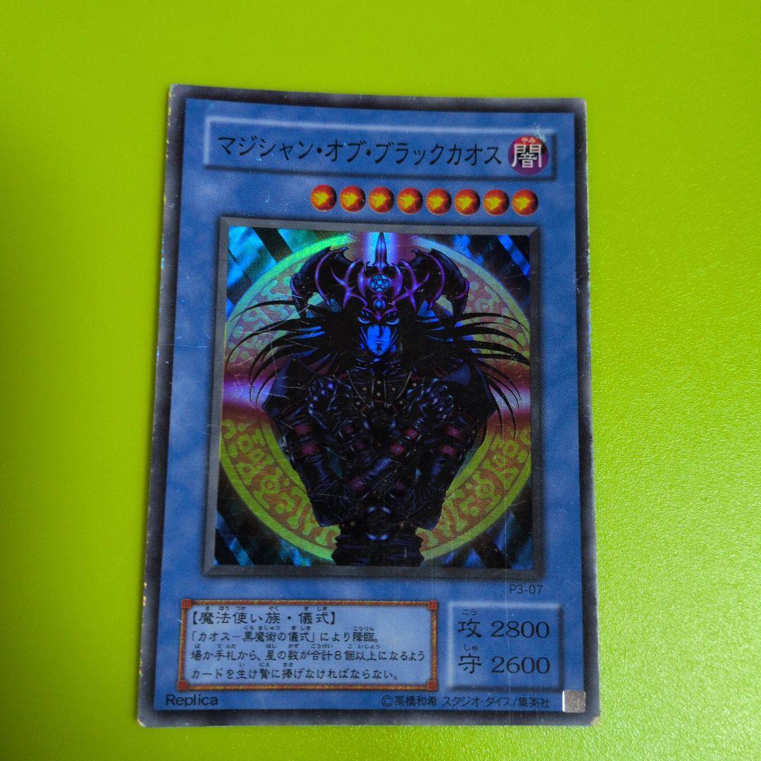 マジシャン・オブ・ブラックカオス レプリカカード