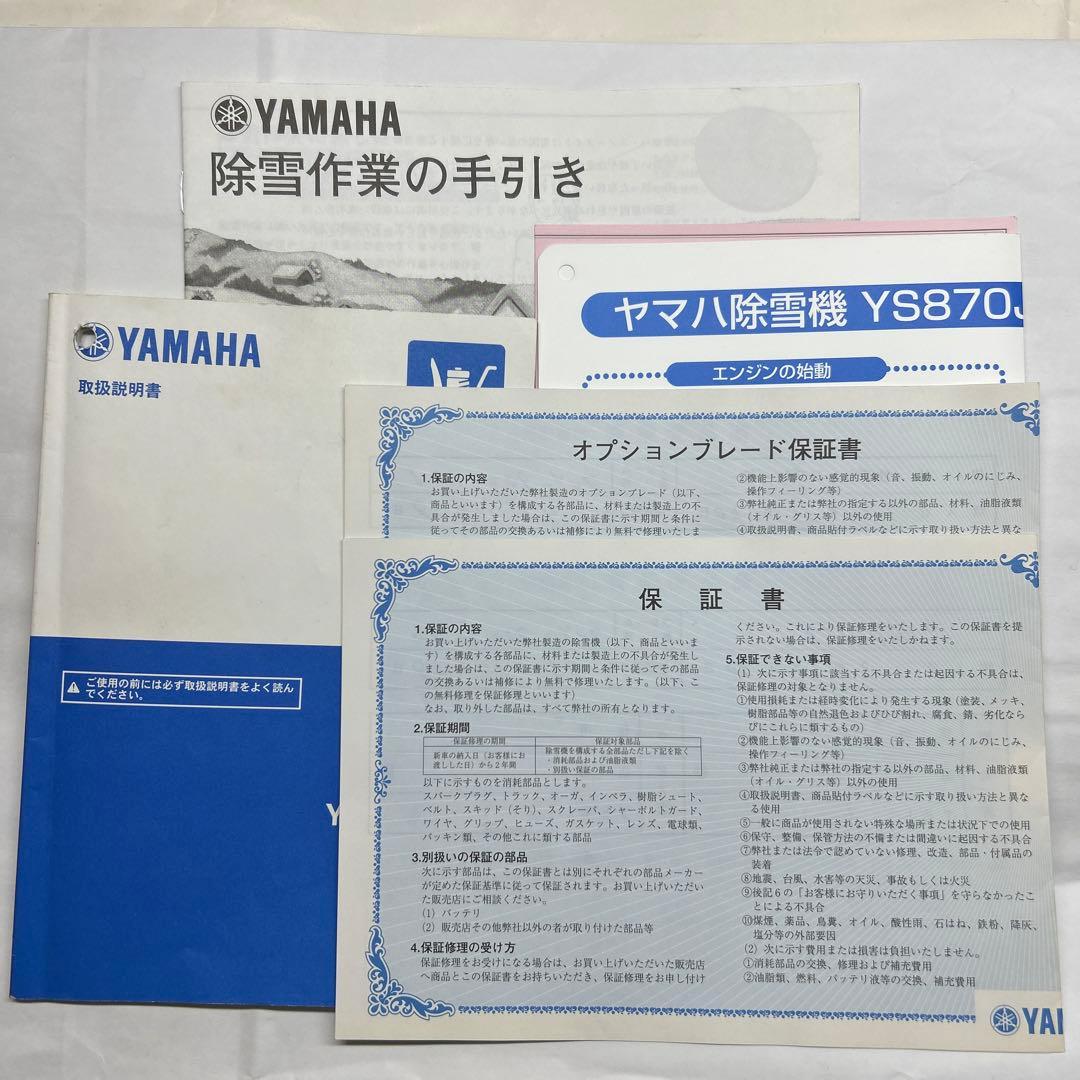 値下げ‼︎ 北海道空知地方近郊限定販売！！　ヤマハ除雪機YSF860-B 送料込‼︎