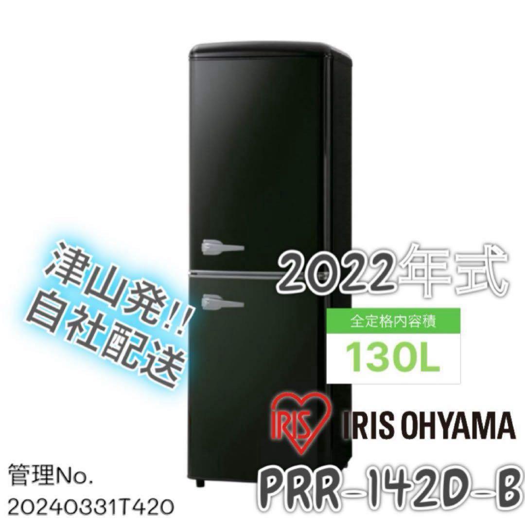 【高年式】2022年式 130L アイリスオーヤマ 冷蔵庫 PRR-142D-B
