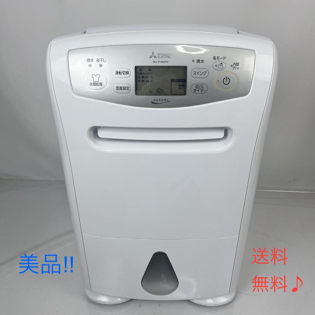 美品☘️ 三菱衣類乾燥除湿機 家庭用　MJ-P180PX