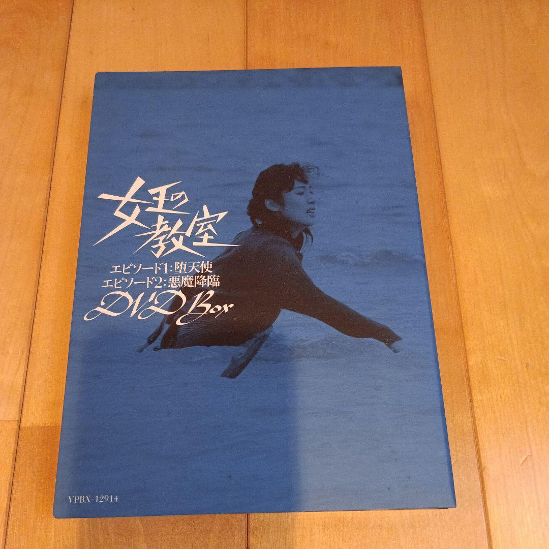 女王の教室 DVD Box + スペシャル版DVDセット