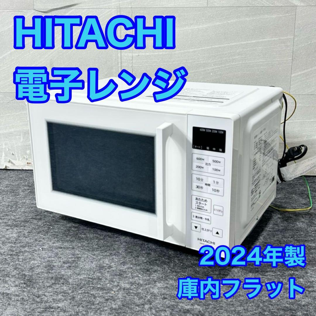 HITACHI 電子レンジ 2024年製 高年式 庫内フラット 家電 d5333