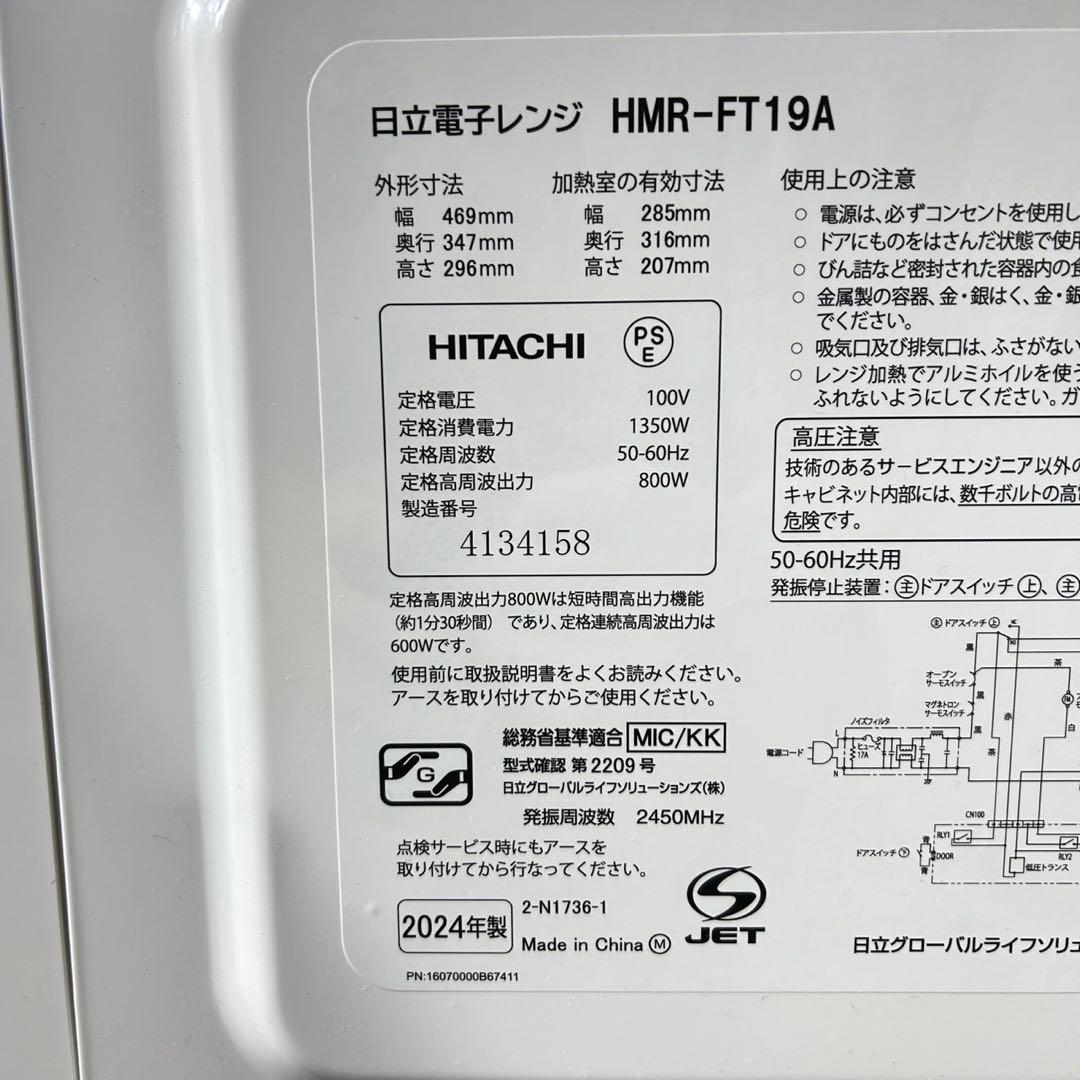 HITACHI 電子レンジ 2024年製 高年式 庫内フラット 家電 d5333