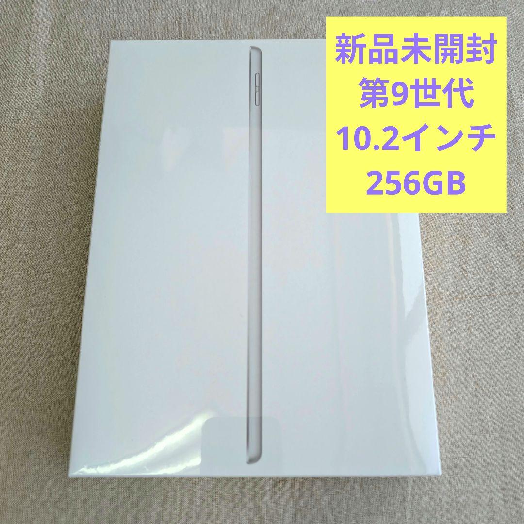 【新品未使用】iPad 第9世代 256GB Wi-Fi シルバー　本体
