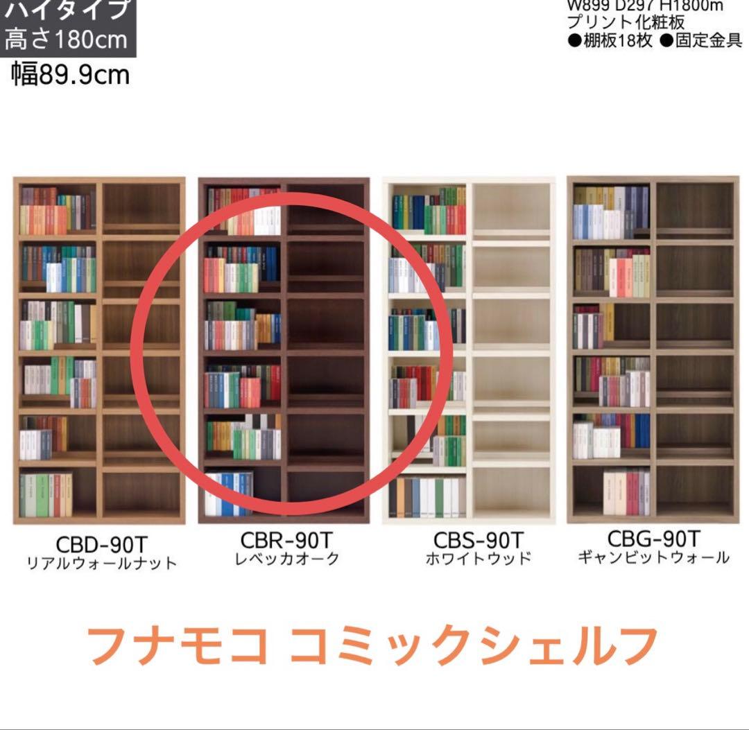 【送料12,000円込！】フナモコ コミックシェルフ レベッカオーク ハイタイプ