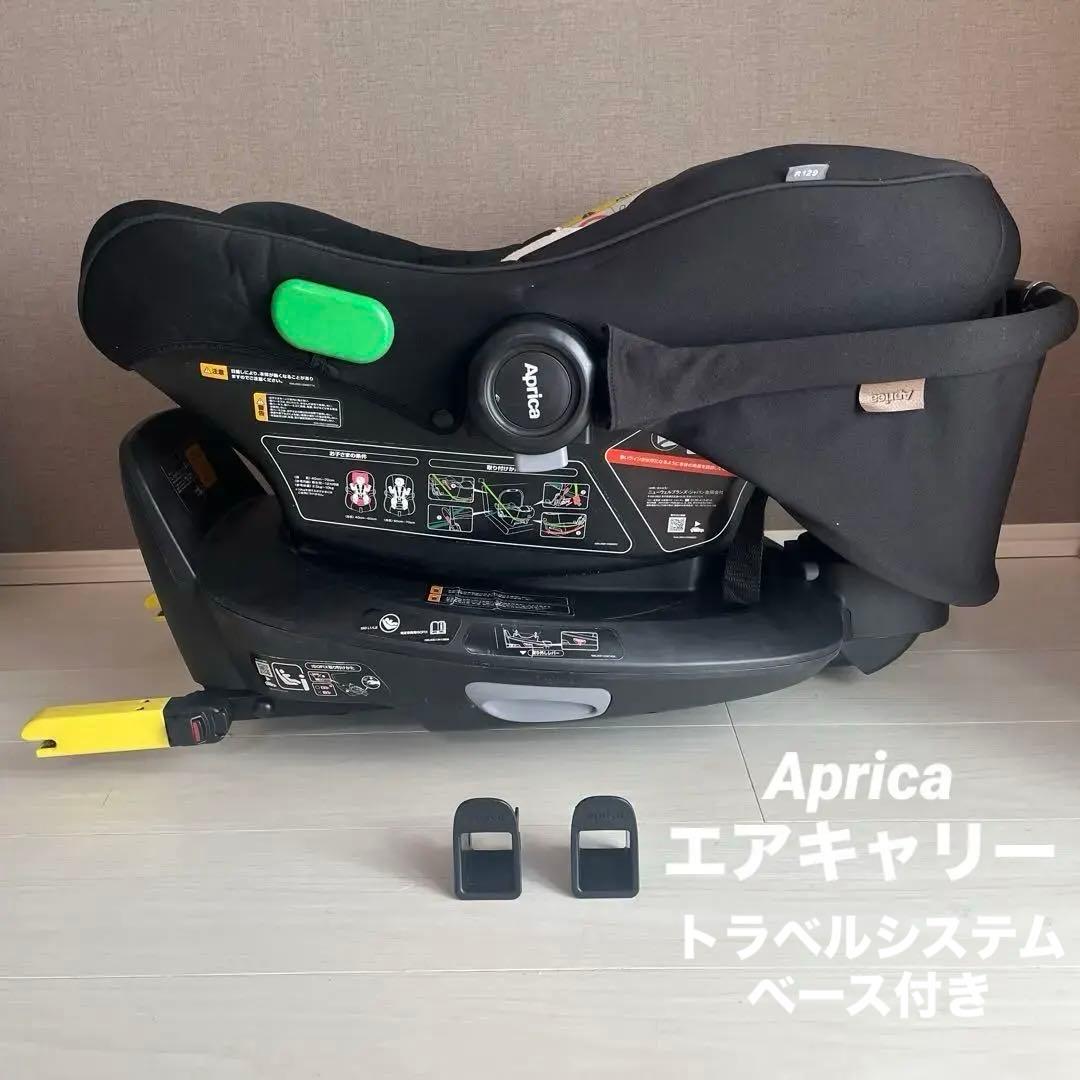 アップリカ　エアキャリー　トラベルシステムベース　ベビーシート