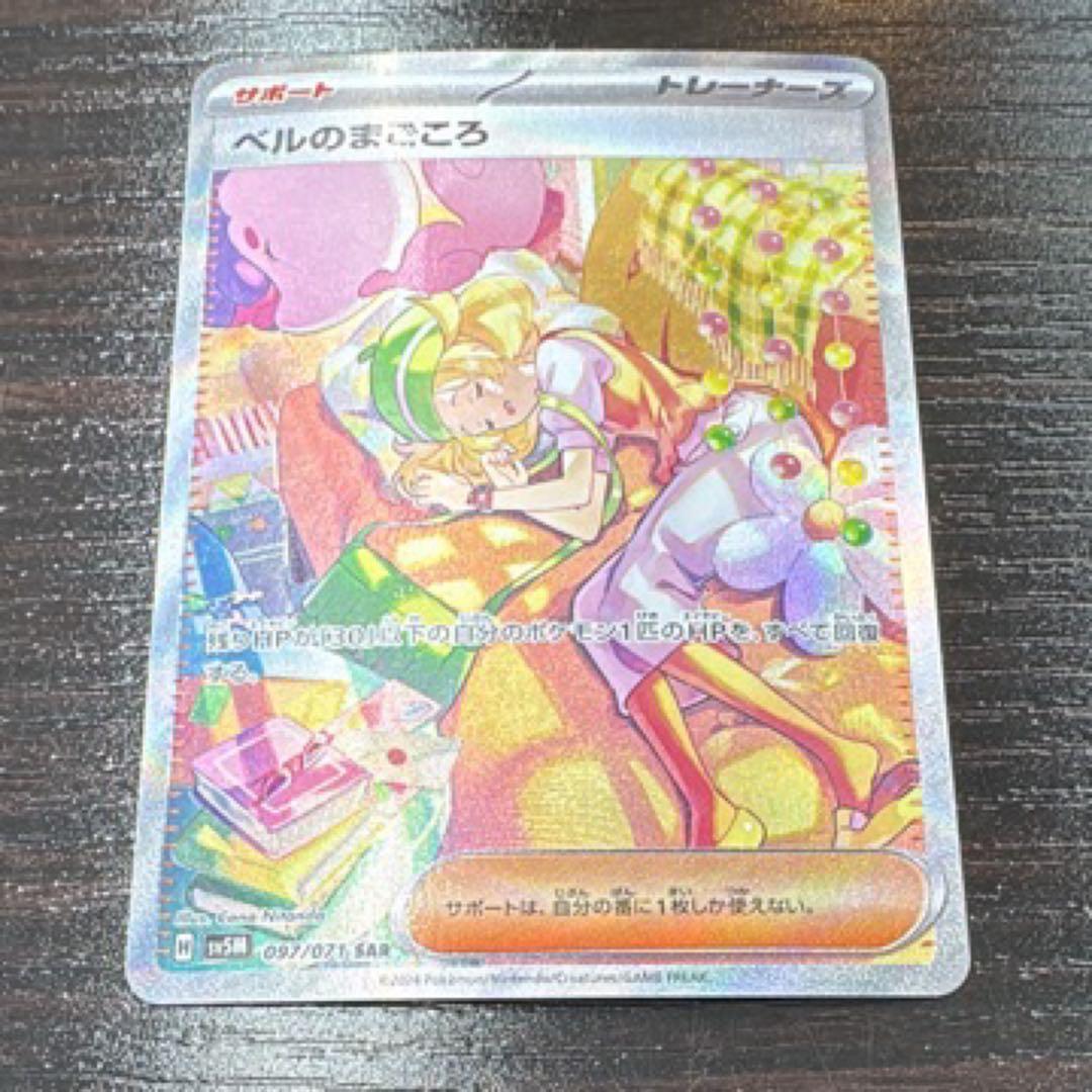 ポケモンカード ベルのまごころ SAR