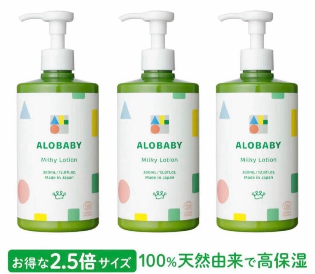 【新品未開封】アロベビー オーガニックミルクローション ビッグボトル 3本セット