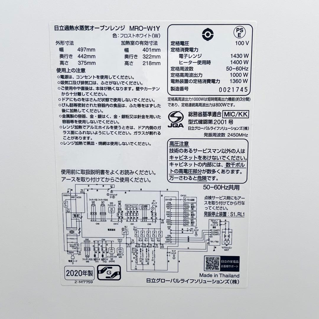 日立 過熱水蒸気オーブンレンジ MRO-W1Y ヘルシーシェフ 2020年製