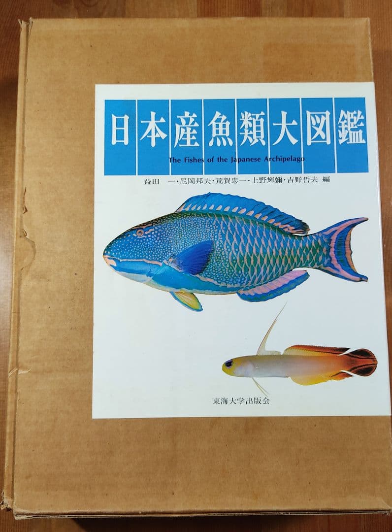 日本産魚類大図鑑 2巻セット