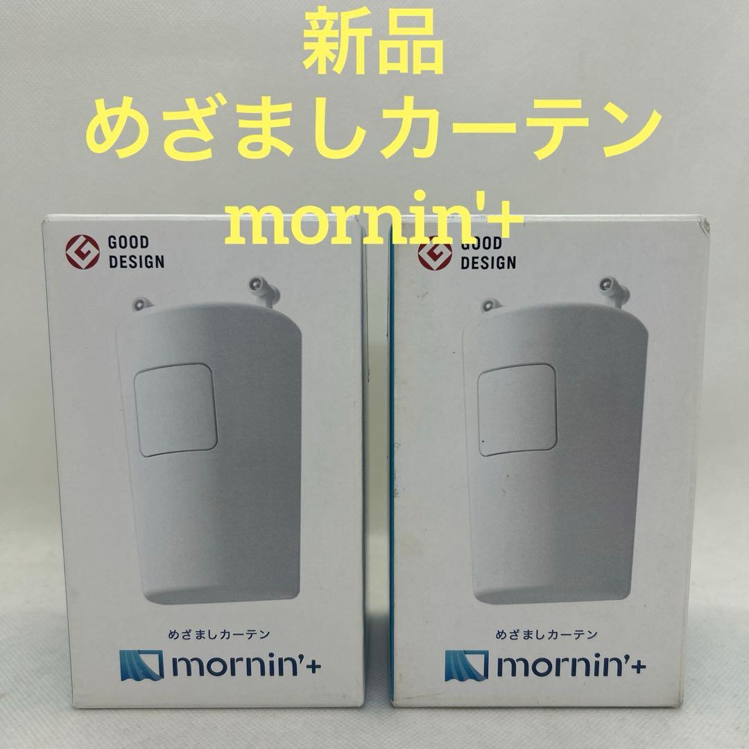 新品　めざましカーテン mornin'+ モーニンプラス　カーテン　MN-CO2