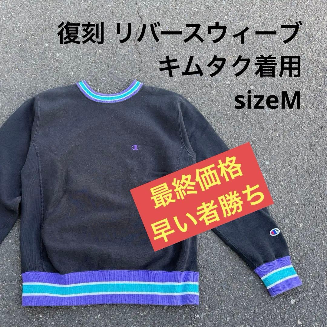 あ*ゃ様 名作 キムタク Champion Reverse Weave リバース