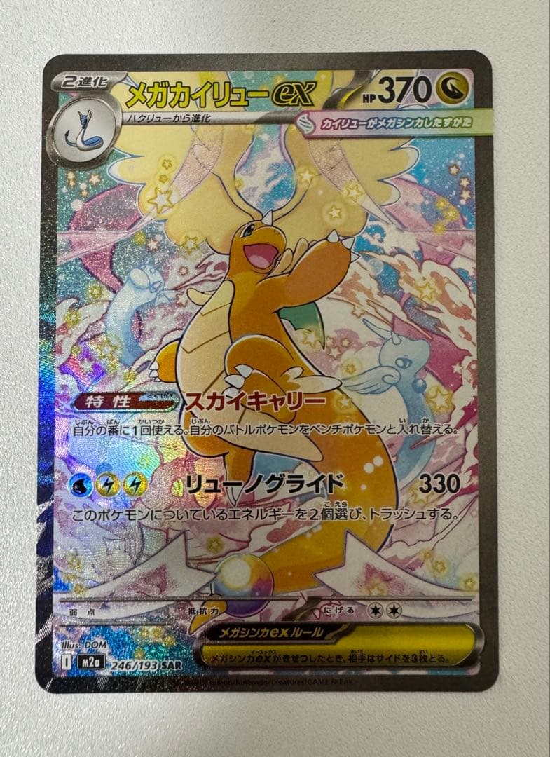 【美品 】メガカイリューex SAR 246/193