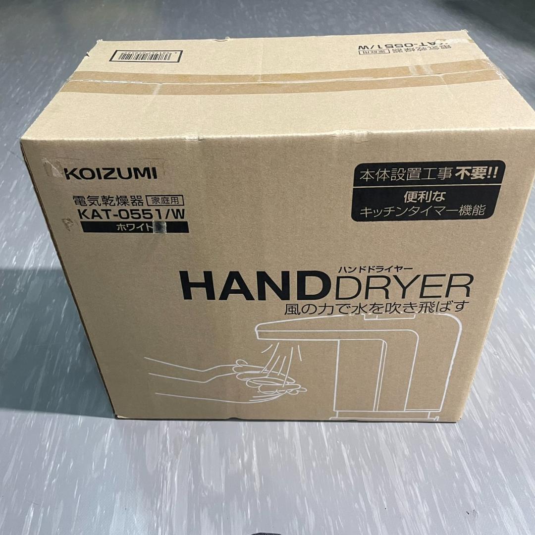 ① KOIZUMI ハンドドライヤー KAT-0551/W ホワイト