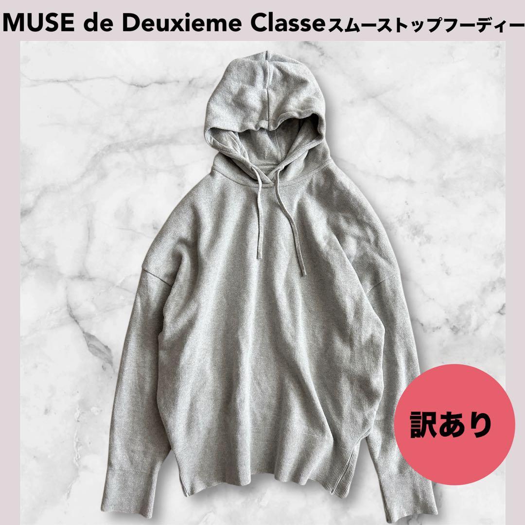 訳あり★MUSE de Deuxieme Classe スムーストップフーディー