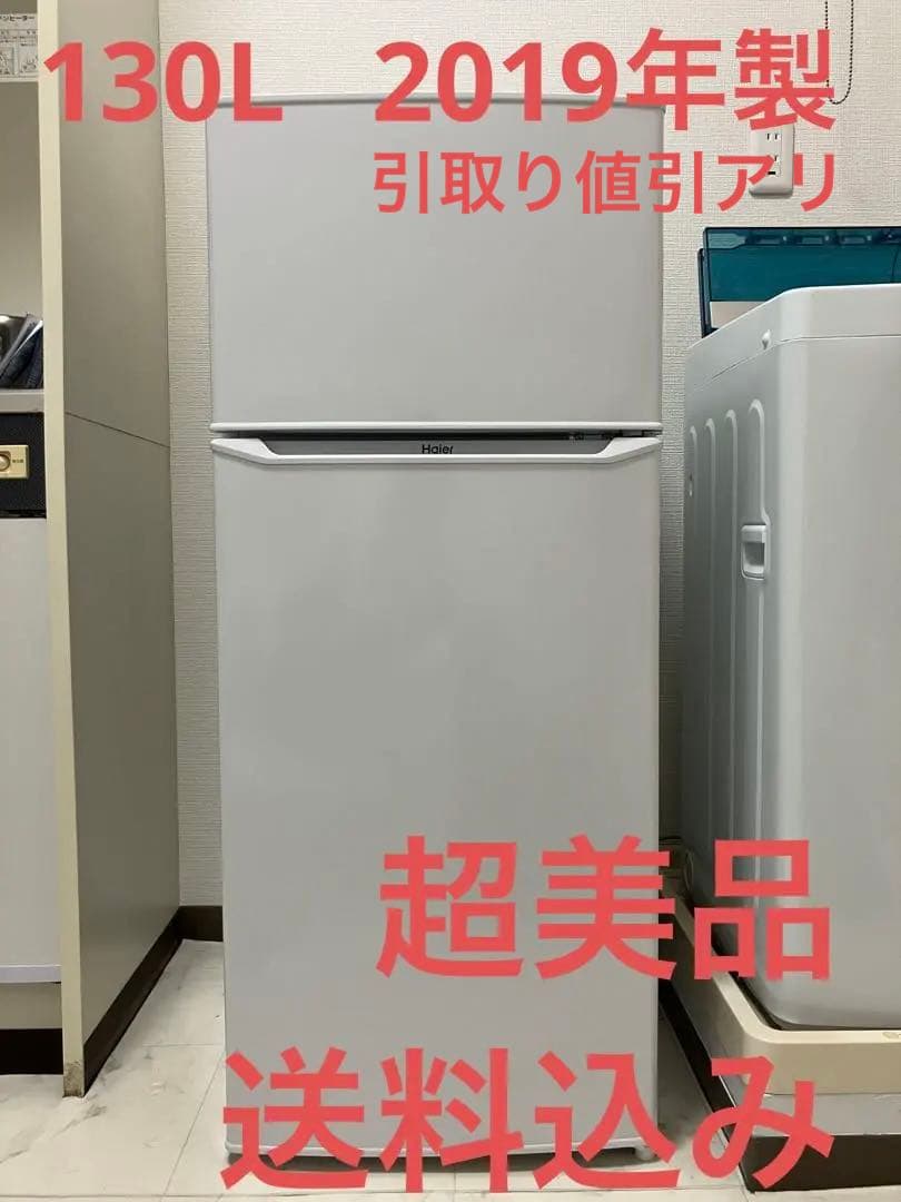 ハイアール JR-N130A 2019年製 130L 超美品