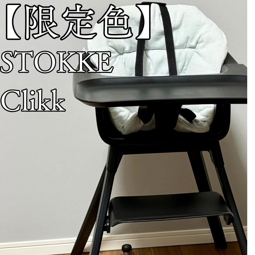 【Amazon限定色】ストッケ クリック ミッドナイトブラック ハイチェア