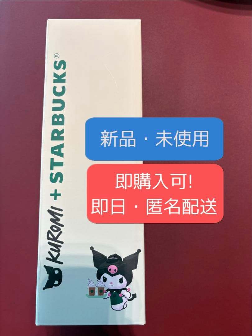 【香港限定】スタバ クロミコラボ 水筒　タンブラー