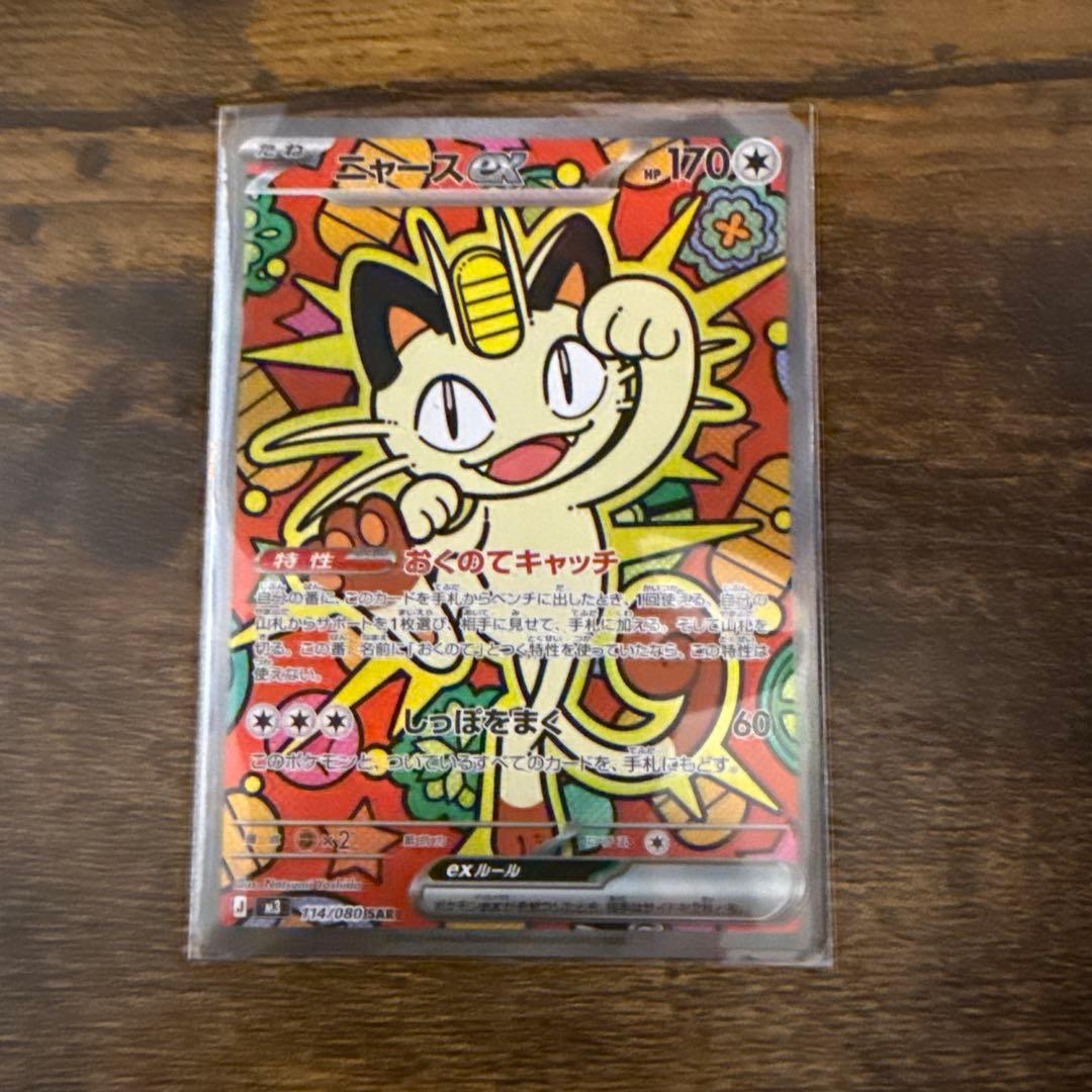 ポケモンカード　ニャース　ex SAR