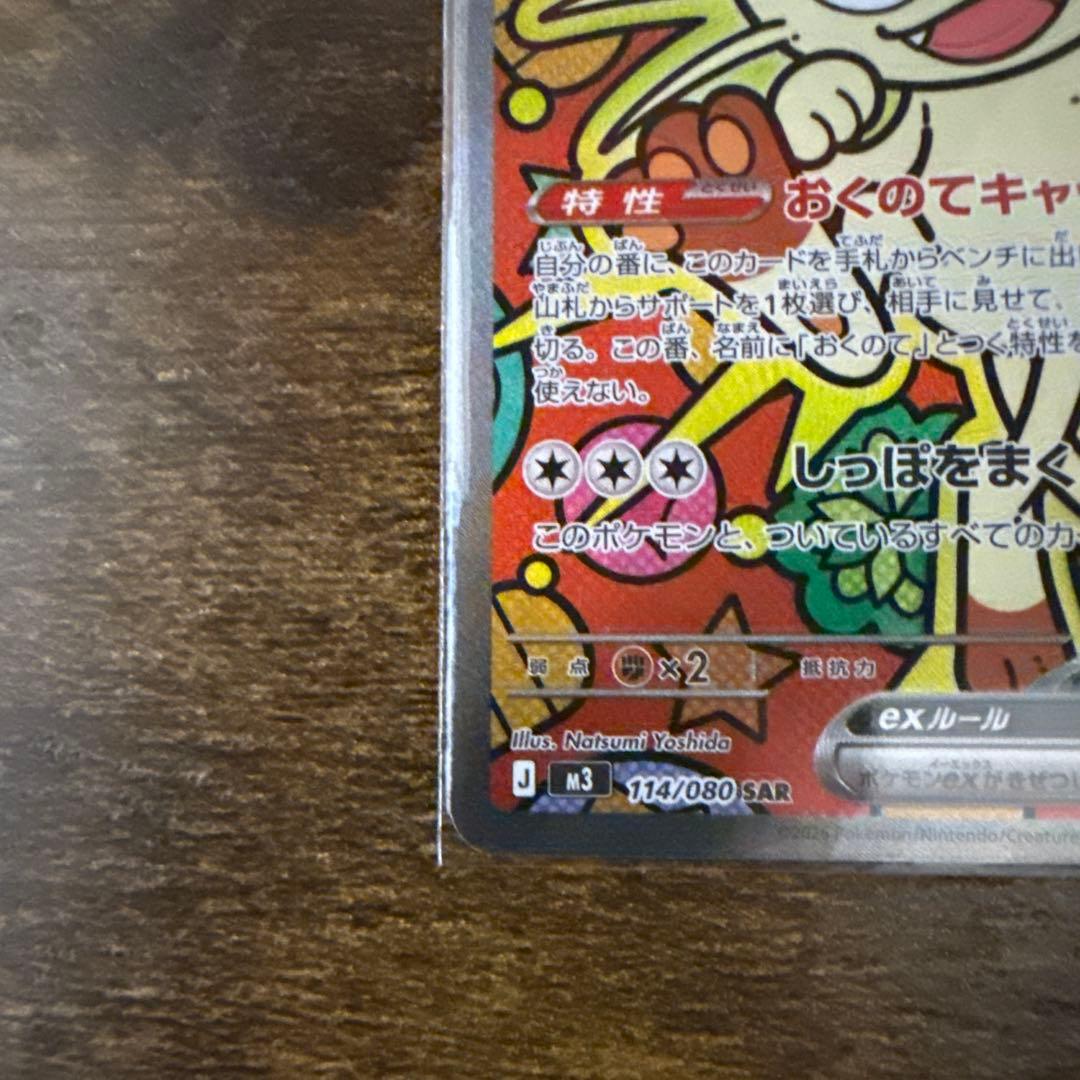 ポケモンカード　ニャース　ex SAR