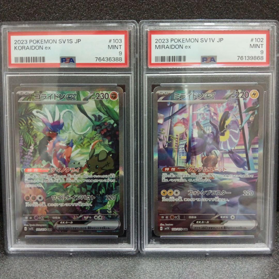 コライドンex SAR・ミライドンex SAR PSA鑑定品セット