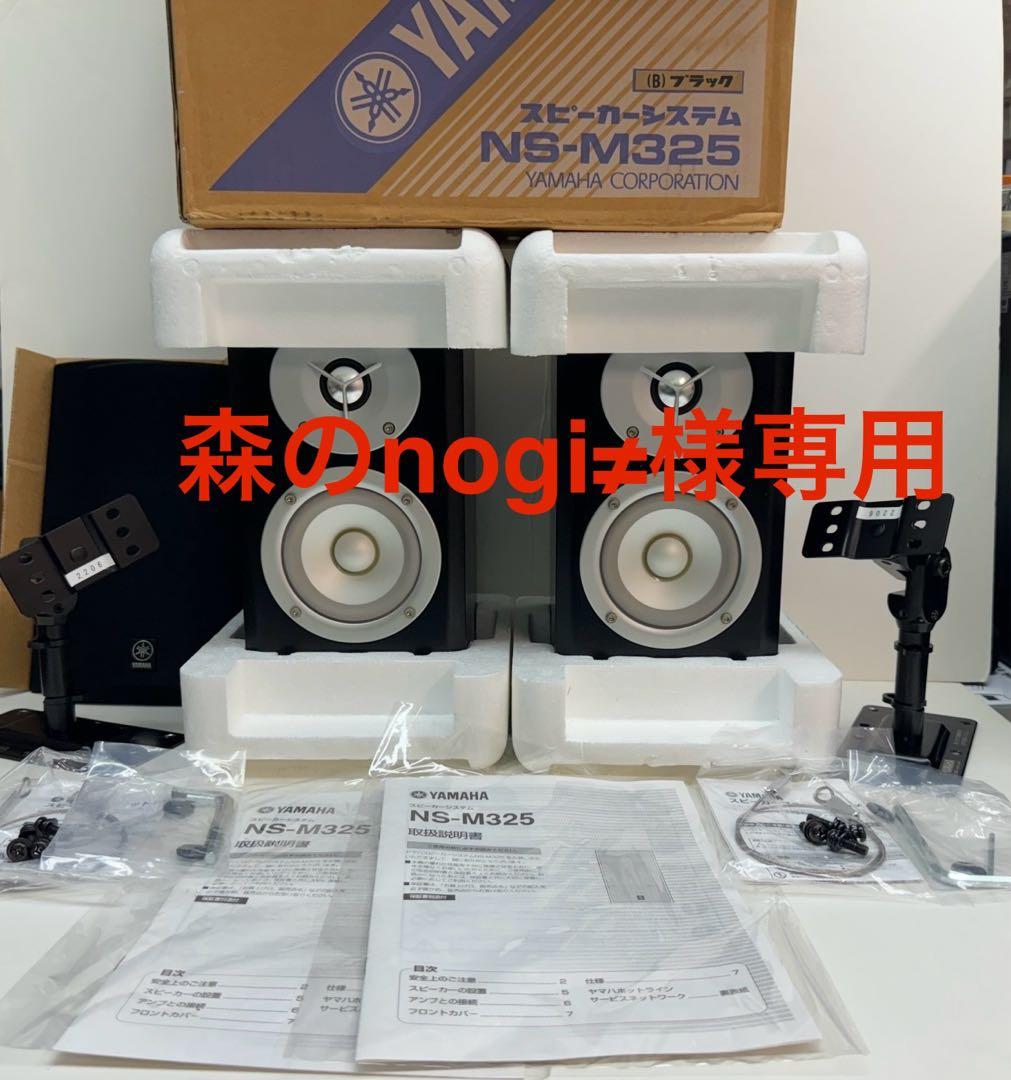 森のnogi≠ YAMAHA NS-M325 SPM-50S ペアセット