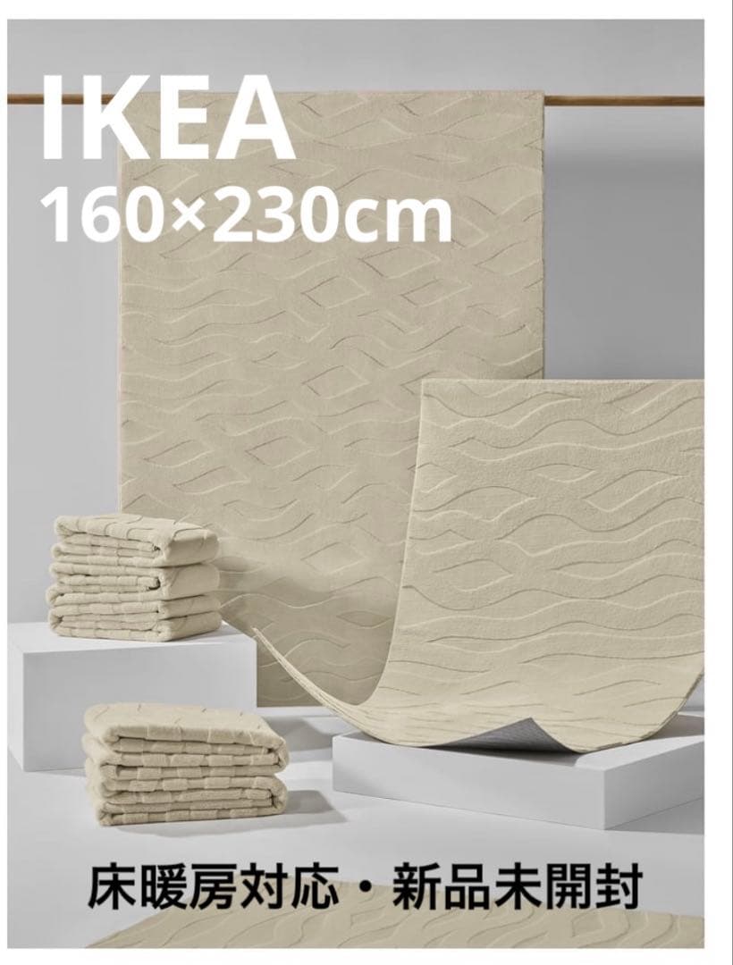 IKEA VAXELFEL ヴェクセルフェル　ラグ 160x230cm 新品