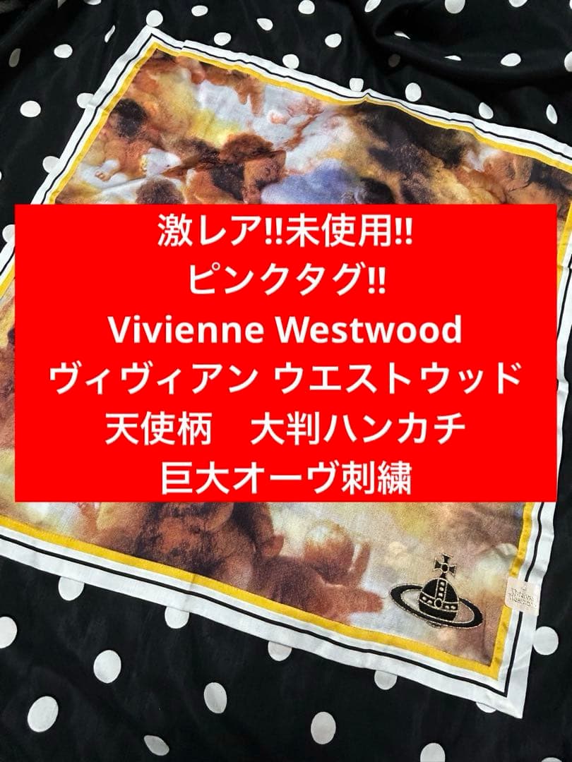 未使用　Vivienne Westwood 激レア　天使柄　大判ハンカチ　オーヴ