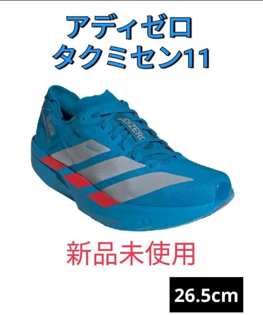 アディゼロ タクミセン11 26.5cm 新品未使用