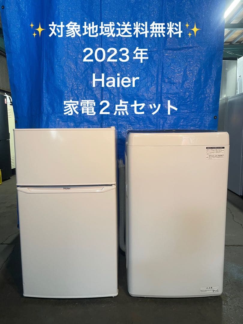 【た】2023年製 家電2点セット Haier 冷蔵庫 洗濯機