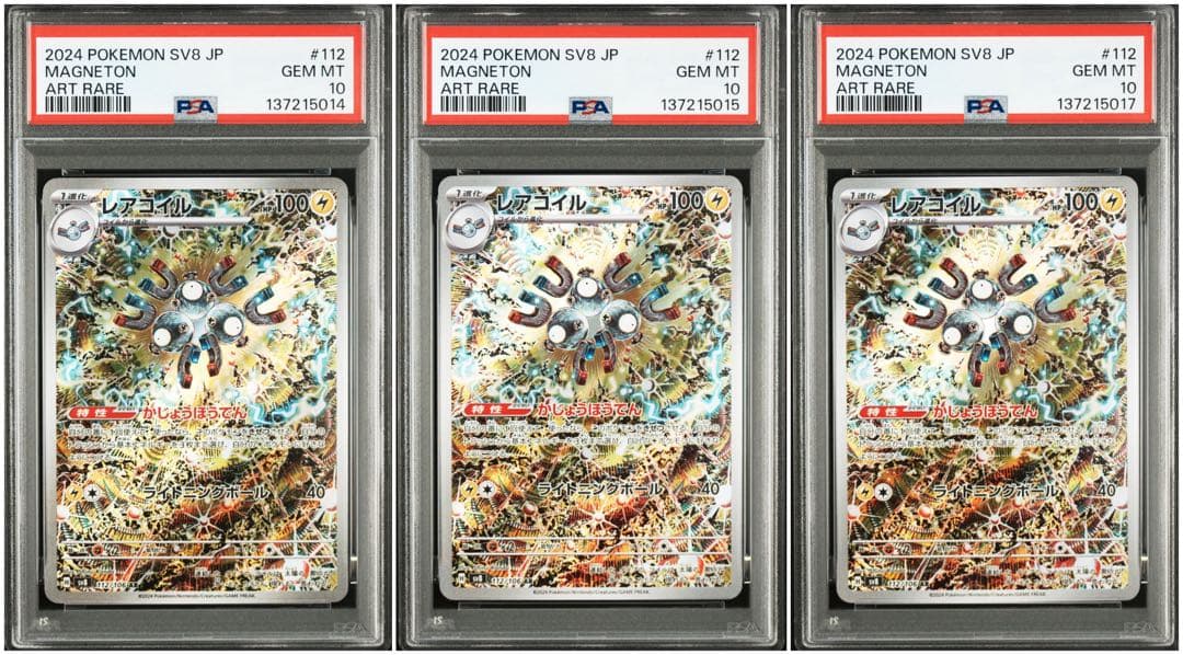 【PSA10】連番　レアコイル ar 3枚
