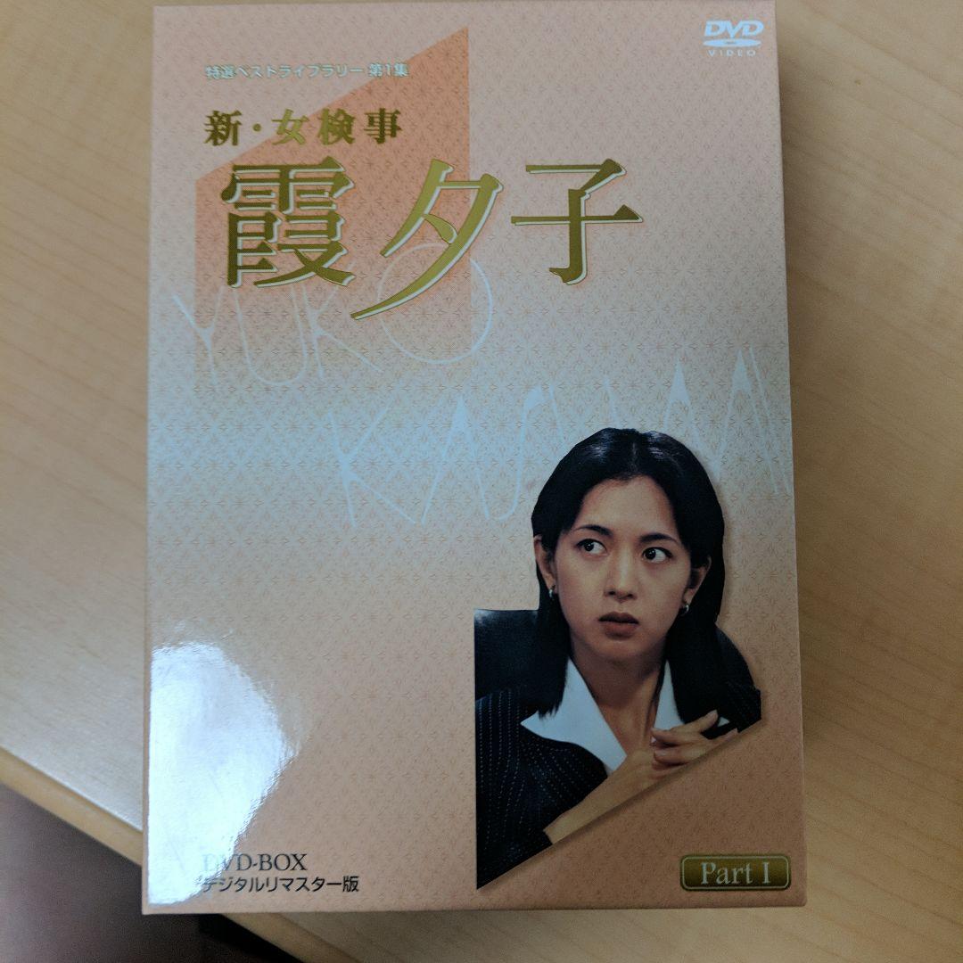 新・女検事 霞夕子 DVD-BOX PART1 デジタルリマスター版〈5枚組〉