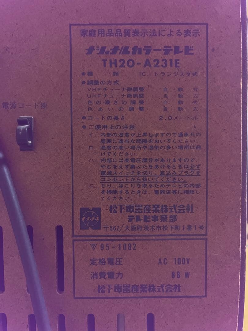 PanaColor 20 ブラウン管テレビ